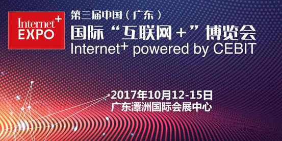 第三屆中國（廣東）國際“互聯(lián)網(wǎng)+”博覽會將于10月12日開幕