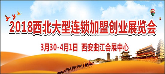 西安特許連鎖加盟展會-專注加盟商，打造最具效果的加盟盛會