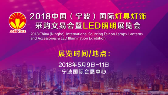 彰顯品牌個性，引領行業浪潮——2018中國(寧波)國際LED照明展覽會