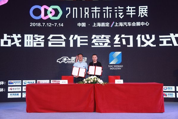 2018未來汽車展暨未來汽車開發者大會