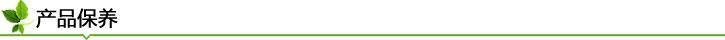 產品保養.jpg