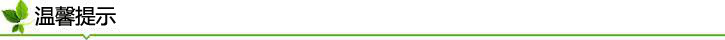 溫馨提示.jpg