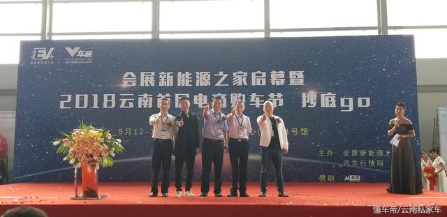會(huì)展新能源之家啟幕暨2018云南首屆電商購車節(jié)