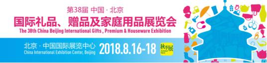 2018北京禮品家居展