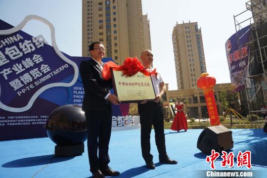 中國(guó)塑包紡織產(chǎn)業(yè)峰會(huì)曁博覽會(huì)在浙江平陽(yáng)開(kāi)幕