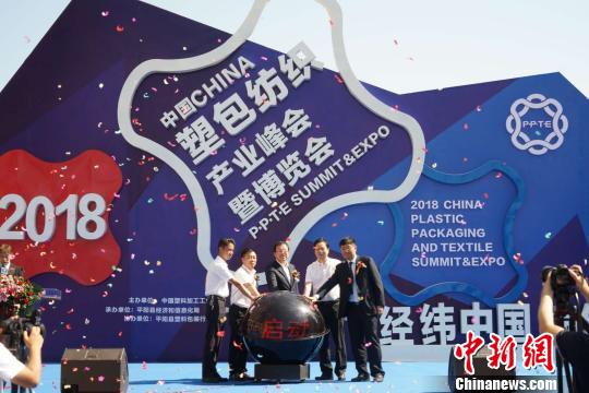 2018中國(guó)塑包紡織產(chǎn)業(yè)峰會(huì)曁博覽會(huì)開(kāi)幕式 李斌 攝