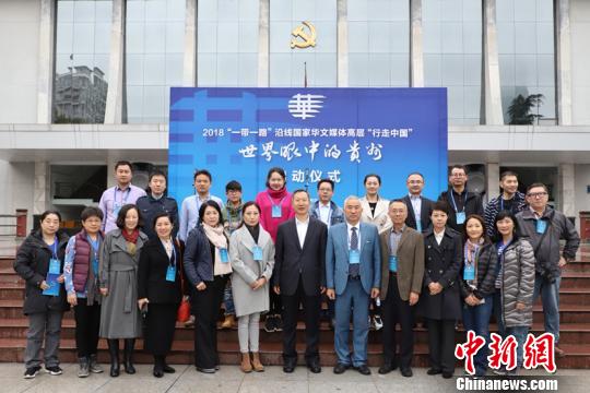 圖為2018“一帶一路”沿線國家華文媒體高層“行走中國”——世界眼中的貴州大型采訪活動啟動儀式現(xiàn)場?！■暮陚?攝